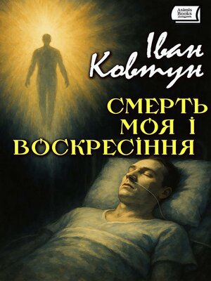 cover image of Смерть моя і воскресіння